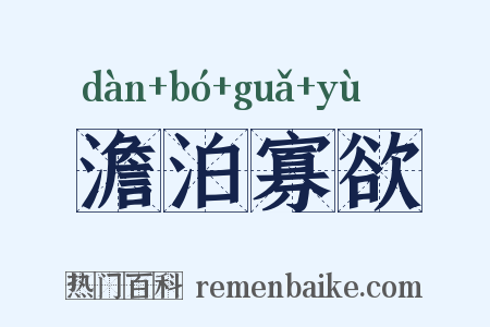 澹泊寡欲是什么意思的图片